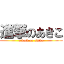 進撃のあきこ (attack on akiko)