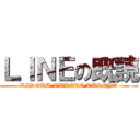 ＬＩＮＥの既読 (KIDOKU TUKETE KUREYO)