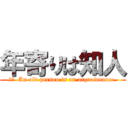 年寄りは知人 (訳文  An old person is an acquaintance.)