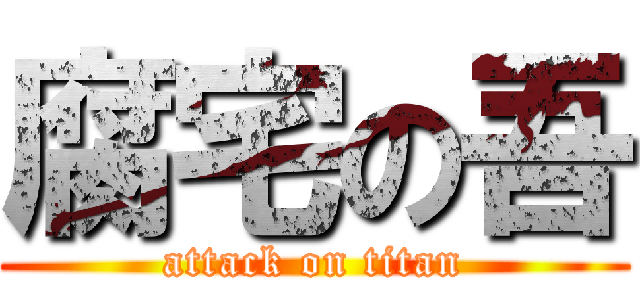 腐宅の吾 (attack on titan)