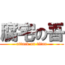 腐宅の吾 (attack on titan)