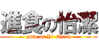 進食の怡潔 (gulp on Yi-Chieh)