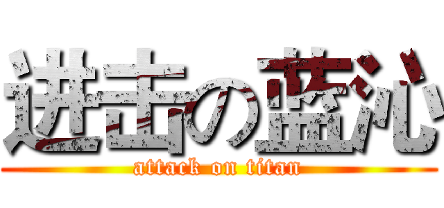 进击の蓝沁 (attack on titan)