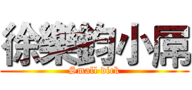 徐樂鈞小屌 (Small dick)