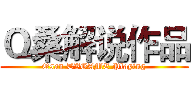 Ｑ桑解说作品 (Qsan TVGAME Playing)