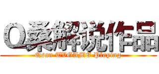 Ｑ桑解说作品 (Qsan TVGAME Playing)