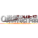 Ｑ桑解说作品 (Qsan TVGAME Playing)