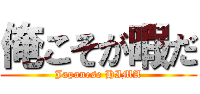 俺こそが暇だ (Japanese HIMA)