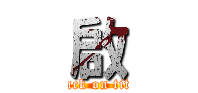 啟 (attack on titan)