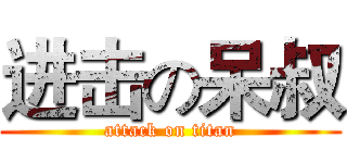 进击の呆叔 (attack on titan)
