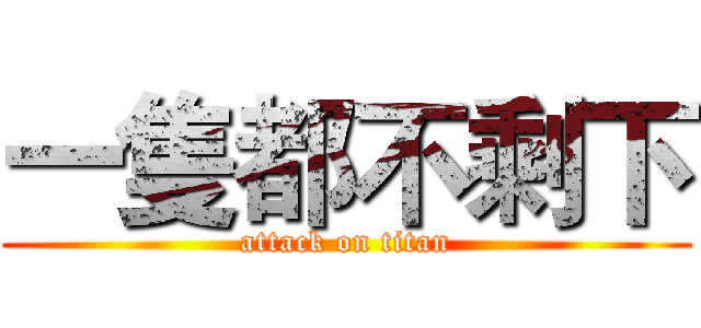 一隻都不剩下 (attack on titan)