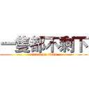 一隻都不剩下 (attack on titan)