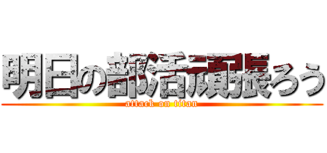 明日の部活頑張ろう (attack on titan)