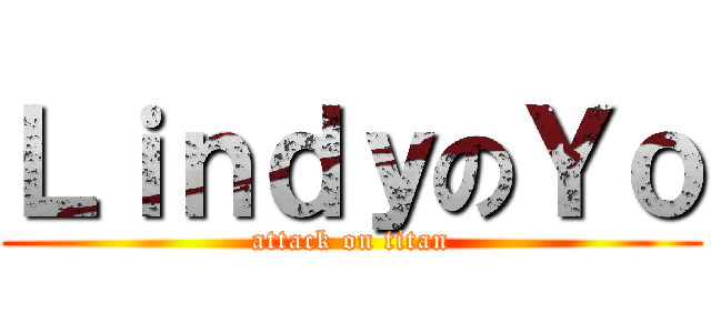 ＬｉｎｄｙのＹｏ (attack on titan)