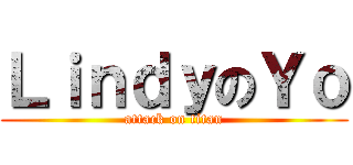 ＬｉｎｄｙのＹｏ (attack on titan)