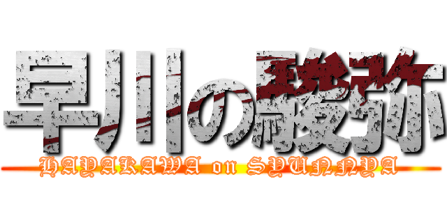 早川の駿弥 (HAYAKAWA on SYUNNYA)