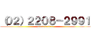 （０２）２２０８－２９９１ (attack on titan)