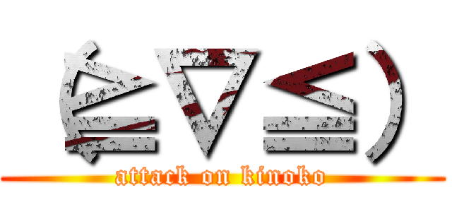 （≧∇≦） (attack on kinoko)