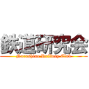 鉄道研究会 (Narashino Railway Club)