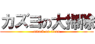 カズヨの大掃除 (attack on clean)