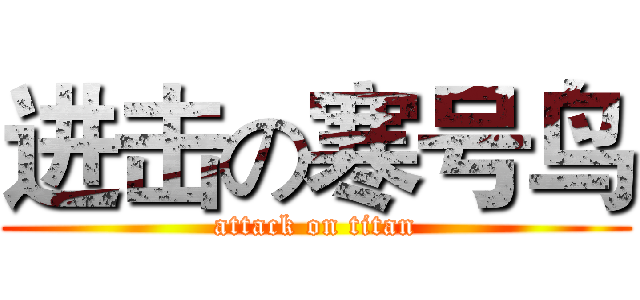 进击の寒号鸟 (attack on titan)