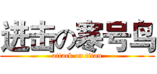 进击の寒号鸟 (attack on titan)