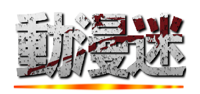 動漫迷 ()