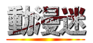 動漫迷 ()