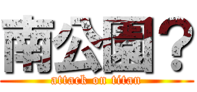 南公園？ (attack on titan)