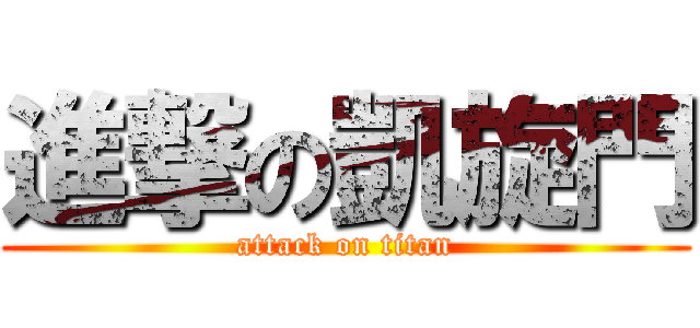 進撃の凱旋門 (attack on titan)