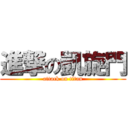 進撃の凱旋門 (attack on titan)