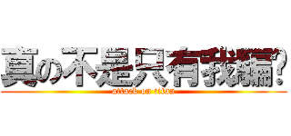 真の不是只有我騙你 (attack on titan)