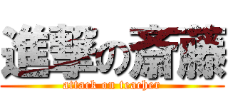 進撃の斎藤 (attack on teacher)