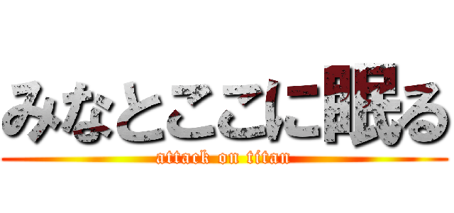 みなとここに眠る (attack on titan)