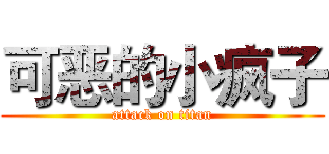 可恶的小疯子 (attack on titan)