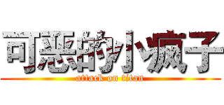 可恶的小疯子 (attack on titan)