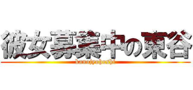 彼女募集中の東谷 (kanojyohoshi)