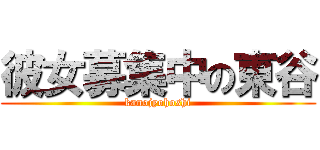 彼女募集中の東谷 (kanojyohoshi)