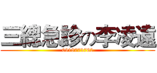 三總急診の李凌遠 (0918771762)