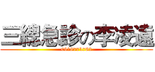 三總急診の李凌遠 (0918771762)