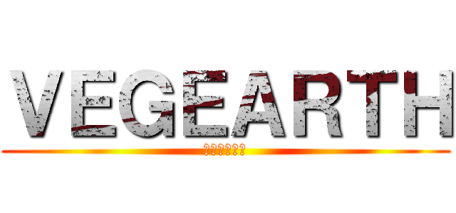 ＶＥＧＥＡＲＴＨ (社長はいけｄ)