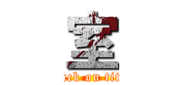 室 (attack on titan)