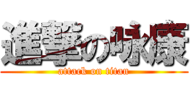 進撃の咏康 (attack on titan)
