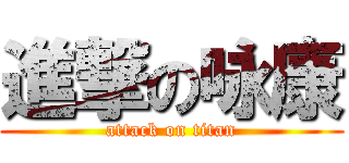 進撃の咏康 (attack on titan)