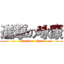 進撃の咏康 (attack on titan)
