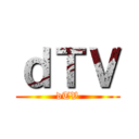 ｄＴＶ (dTV)