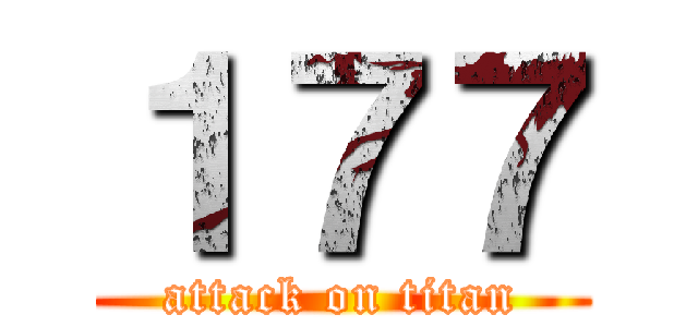 １７７ (attack on titan)