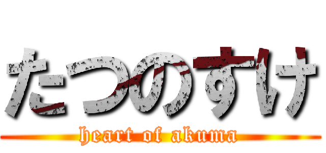 たつのすけ (heart of akuma)