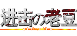 进击の老豆 (attack on titan)