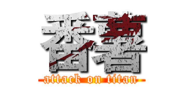 番薯 (attack on titan)